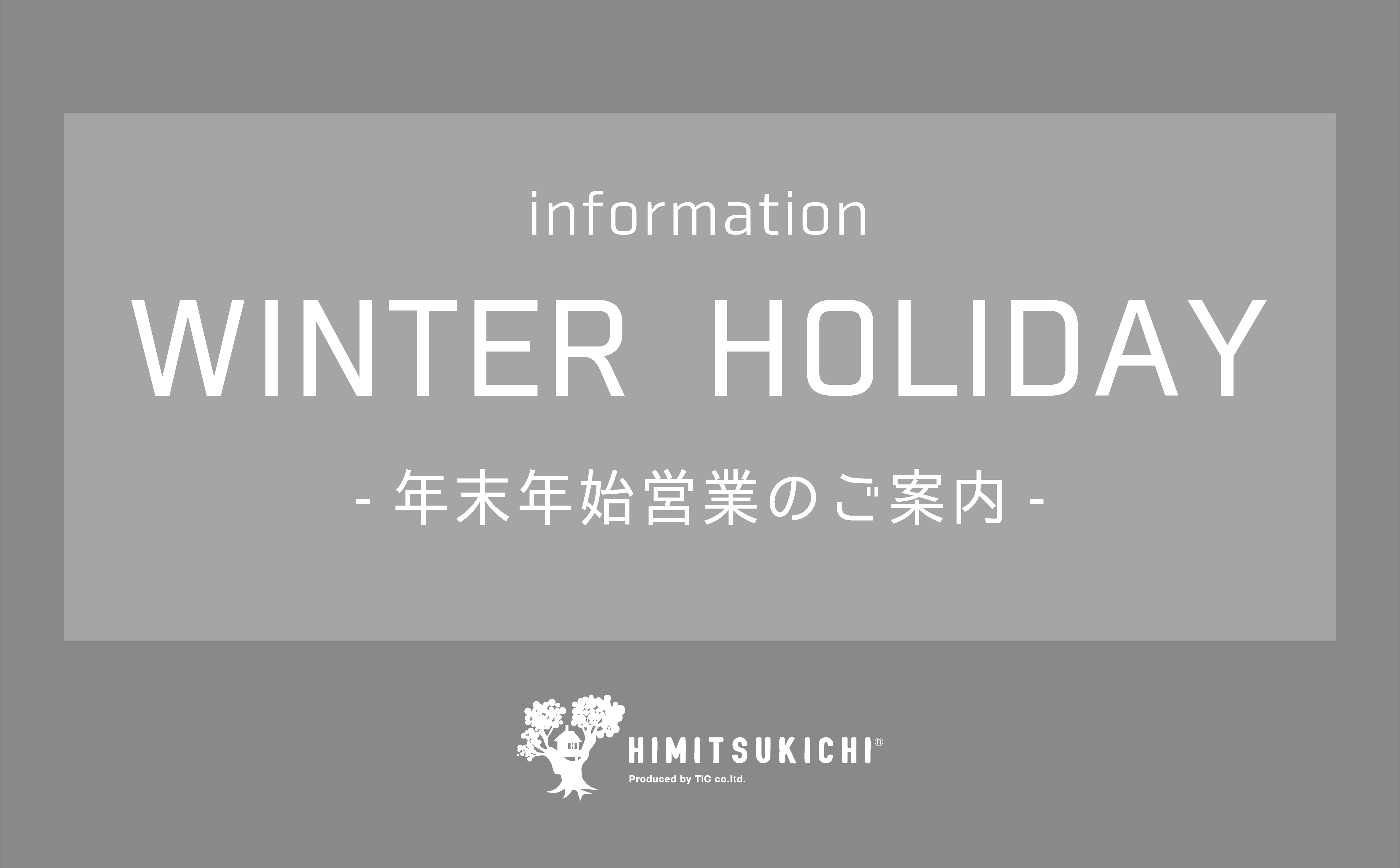 冬季休業のお知らせ