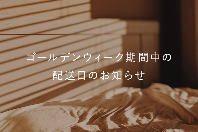 ゴールデンウィーク期間中の配送日のお知らせ