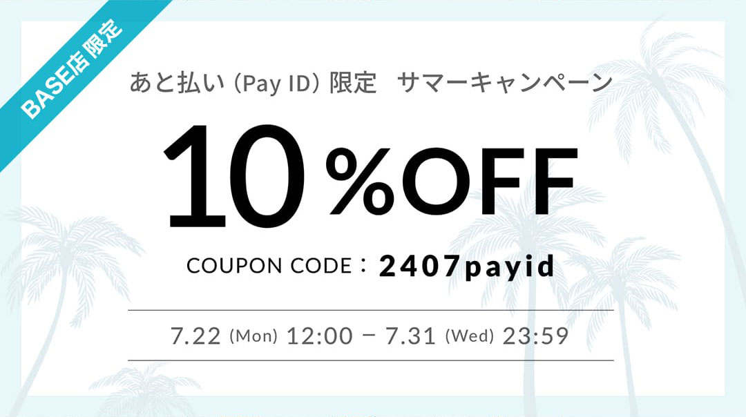 「あと払い（Pay ID）」を使うと【10%OFF】クーポンキャンペーンのお知らせ