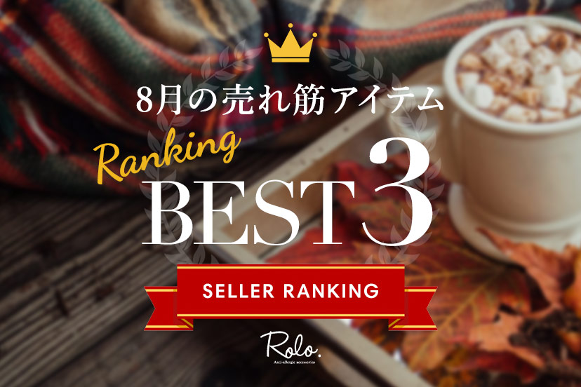 8月の売れ筋 BEST3をご紹介✧₊
