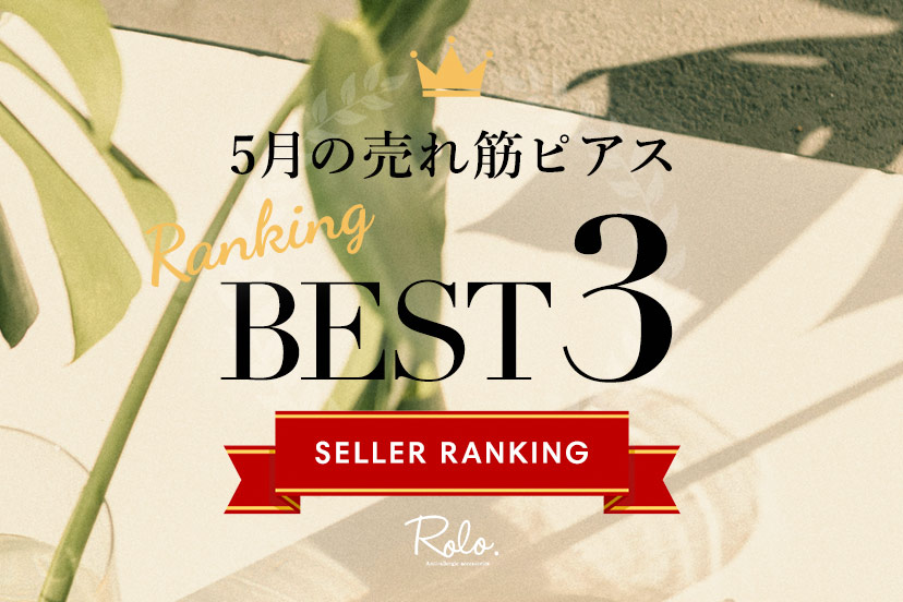 5月の売れ筋ピアス BEST3 をご紹介✧₊