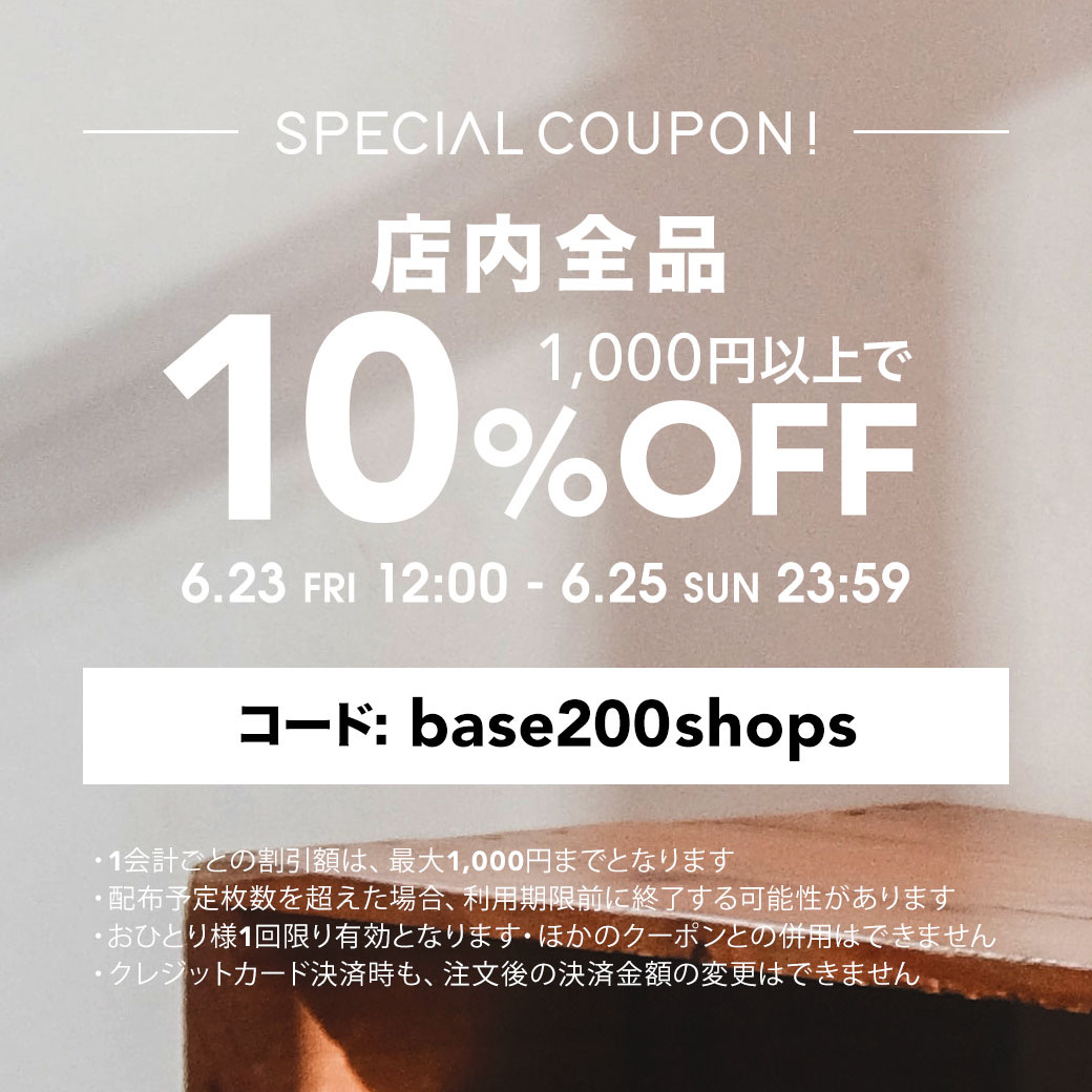 〔6/25まで〕BASE200万ショップ突破記念10％OFFクーポン✧₊⁎