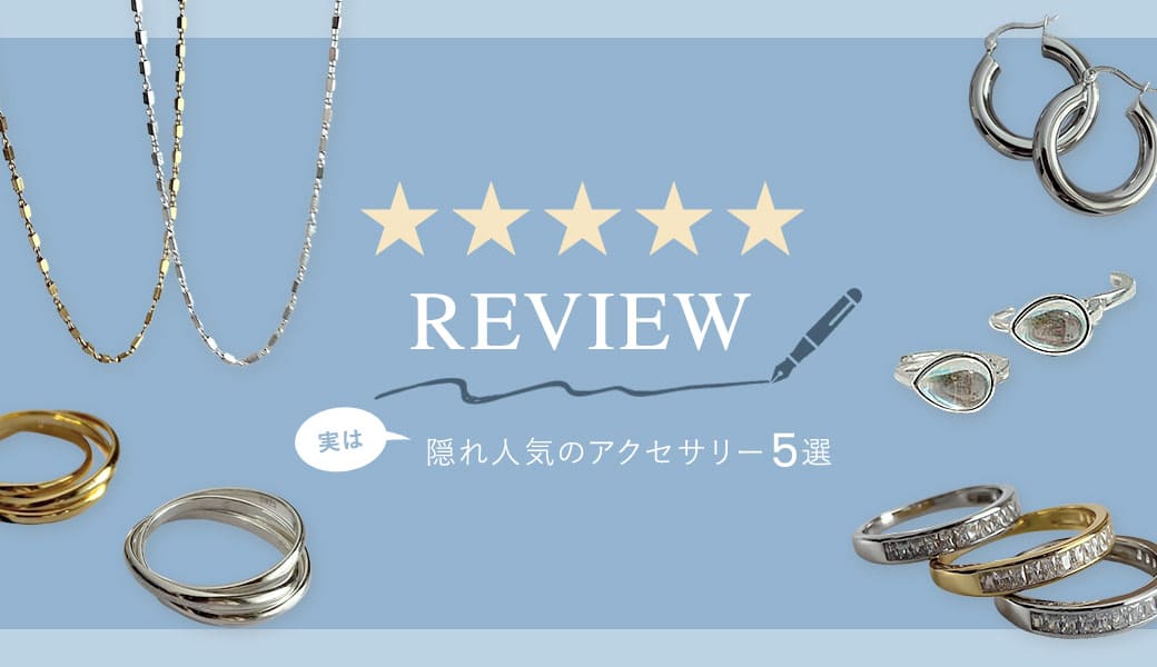 レビュー★5！“知る人ぞ知る”名品アクセ5選