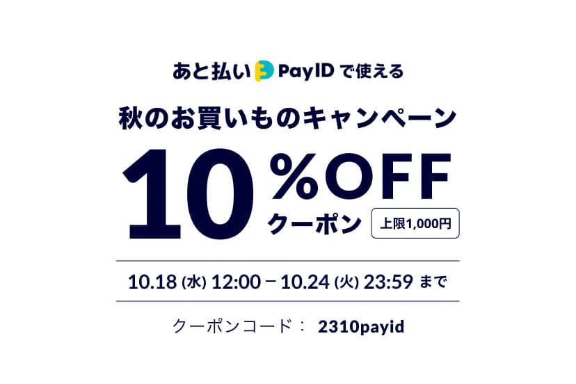 「あと払い（Pay ID）」で使える、秋のお買いものクーポンキャンペーンのお知らせ
