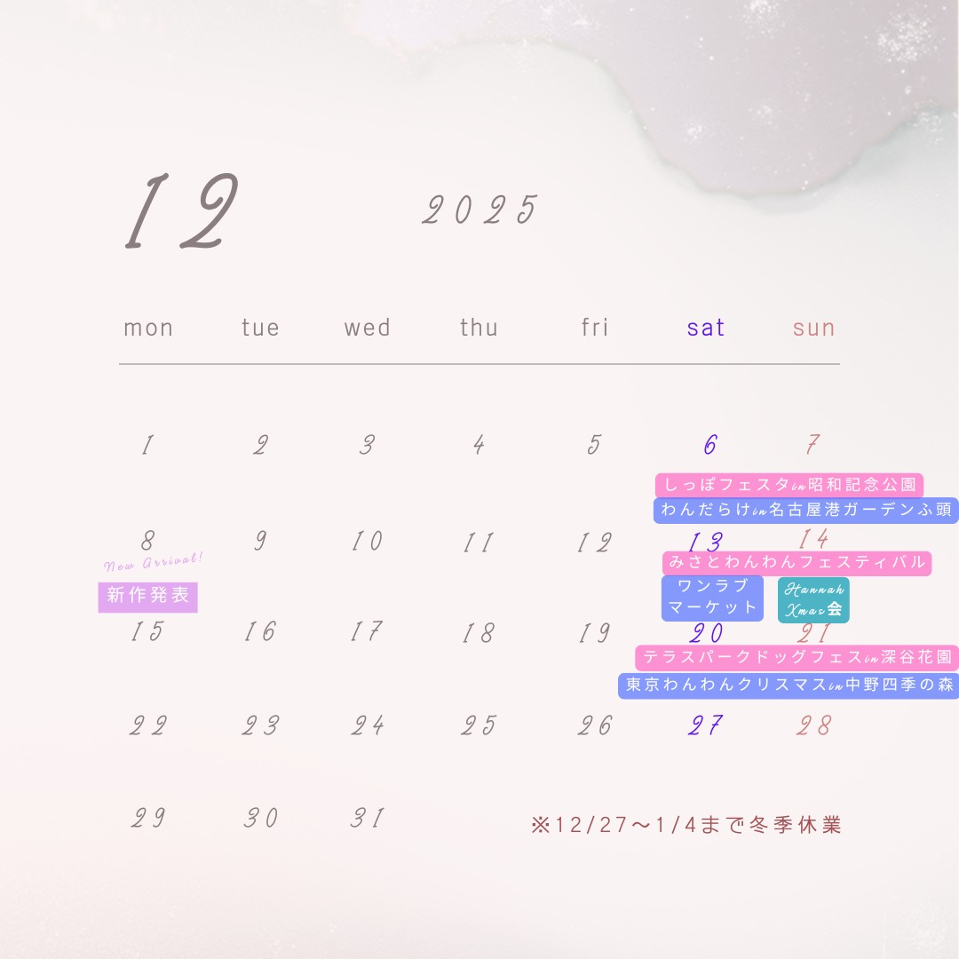 2025年12月 イベント出店スケジュール