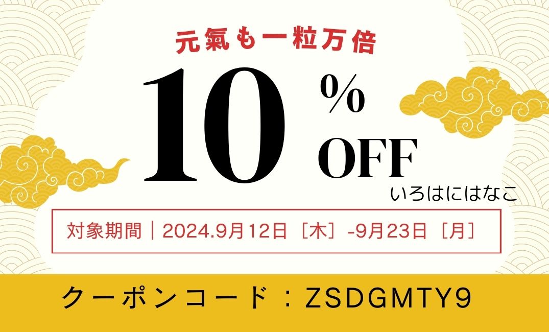 一粒万倍クーポン！残暑見舞い申し上げます。