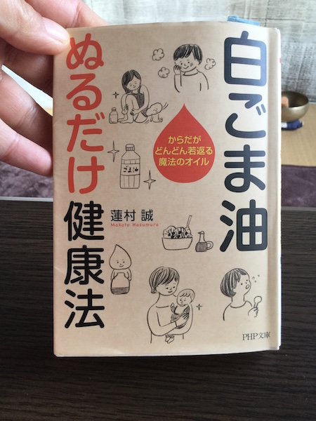 ゴマ油で充分潤っています