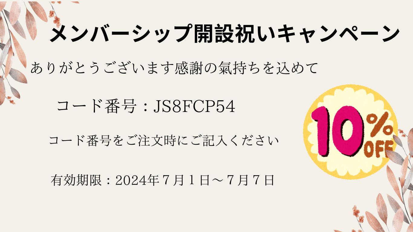 メンバーシップ始めます記念のキャンペーンです！