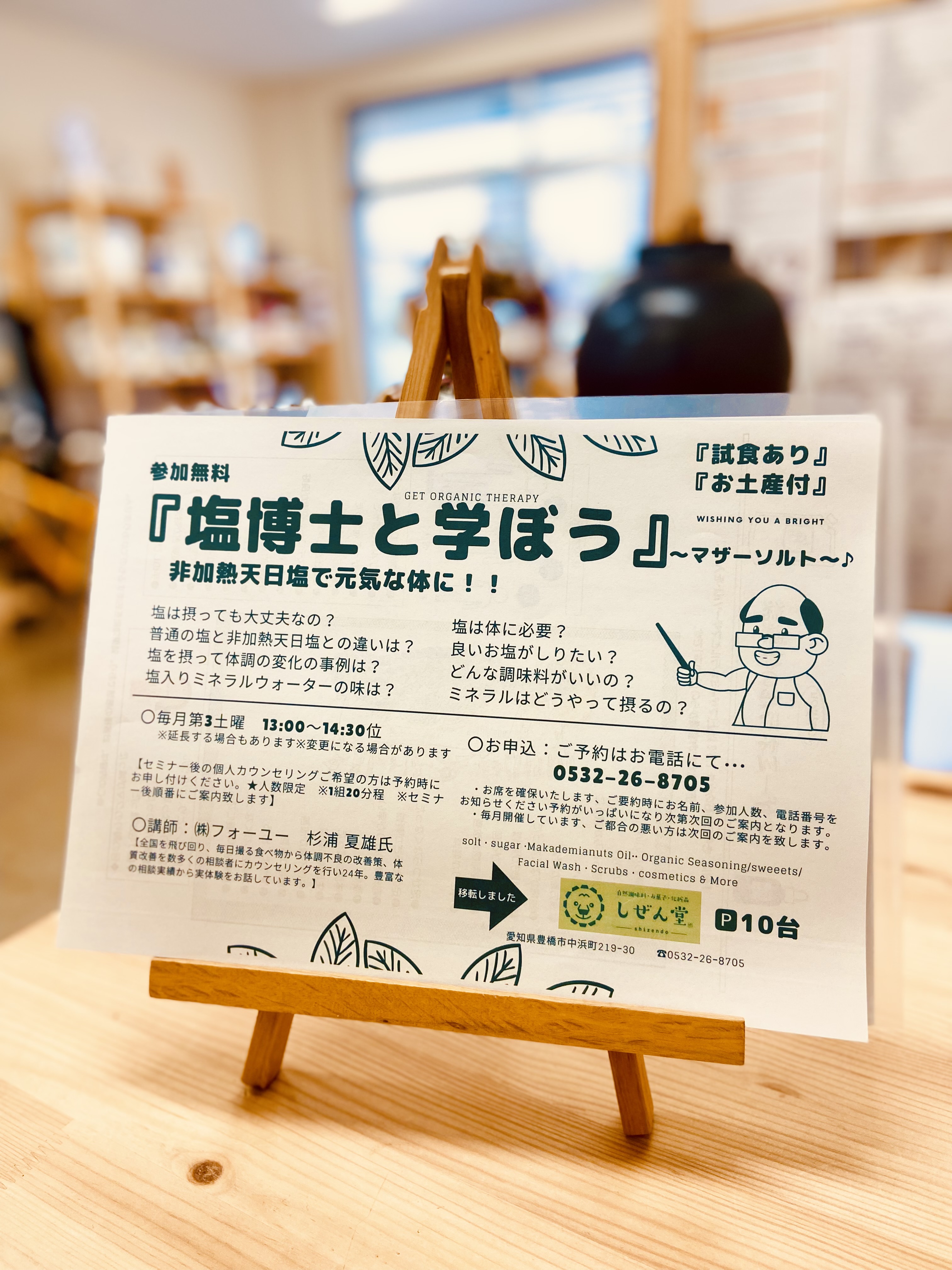 塩博士と学ぼう!8月!