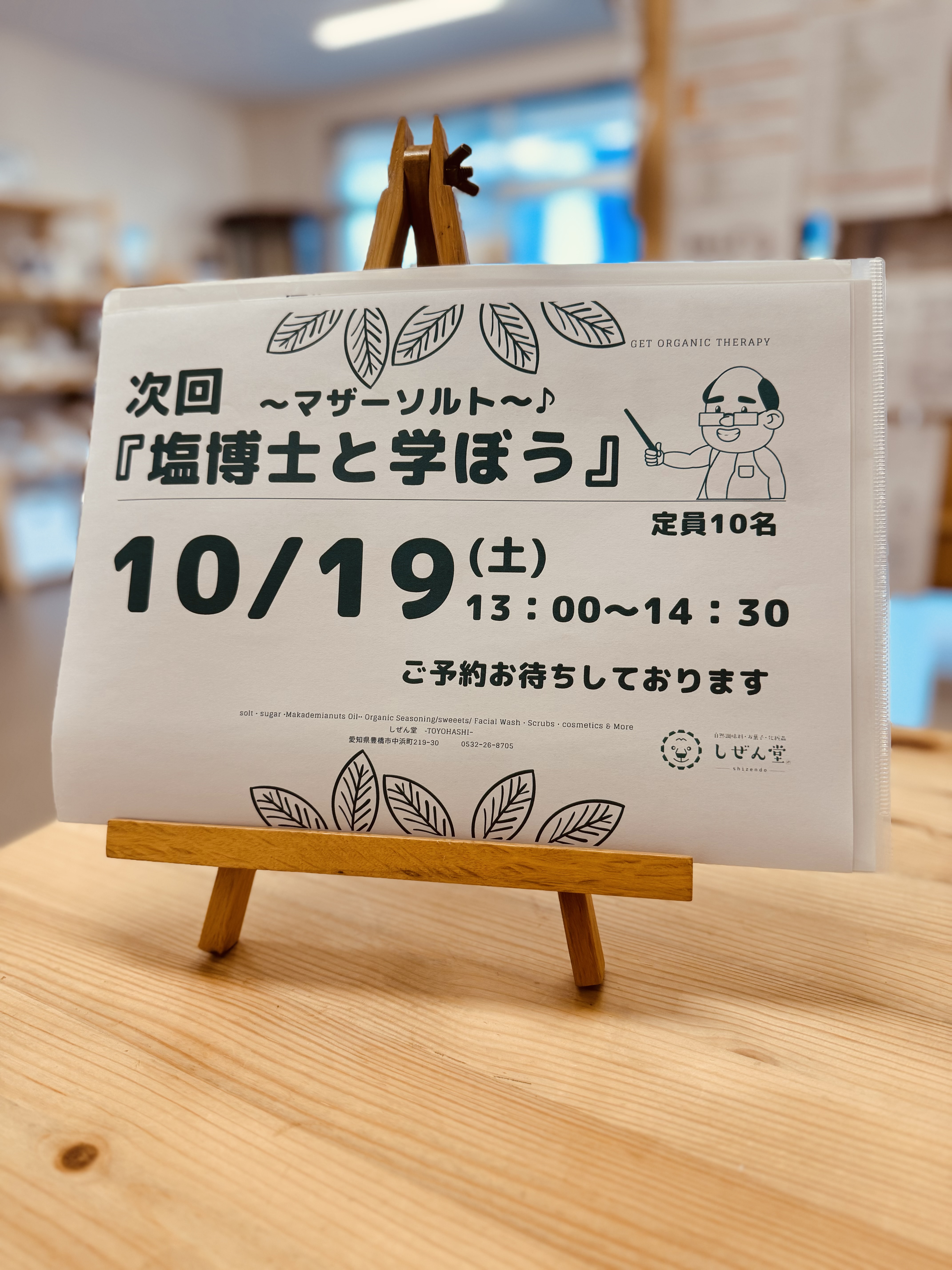 塩博士と学ぼう！10月