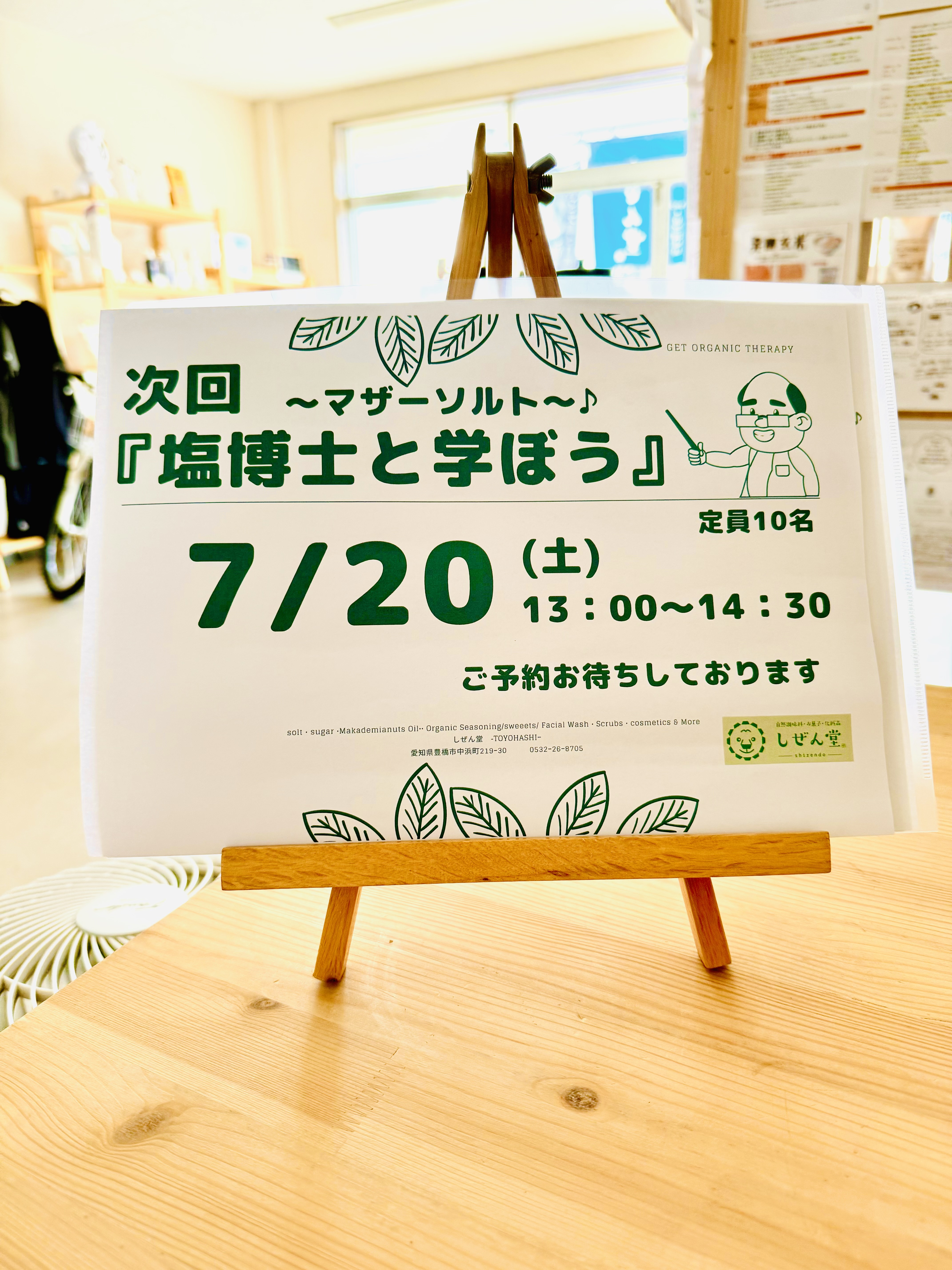 塩博士と学ぼう！7月！