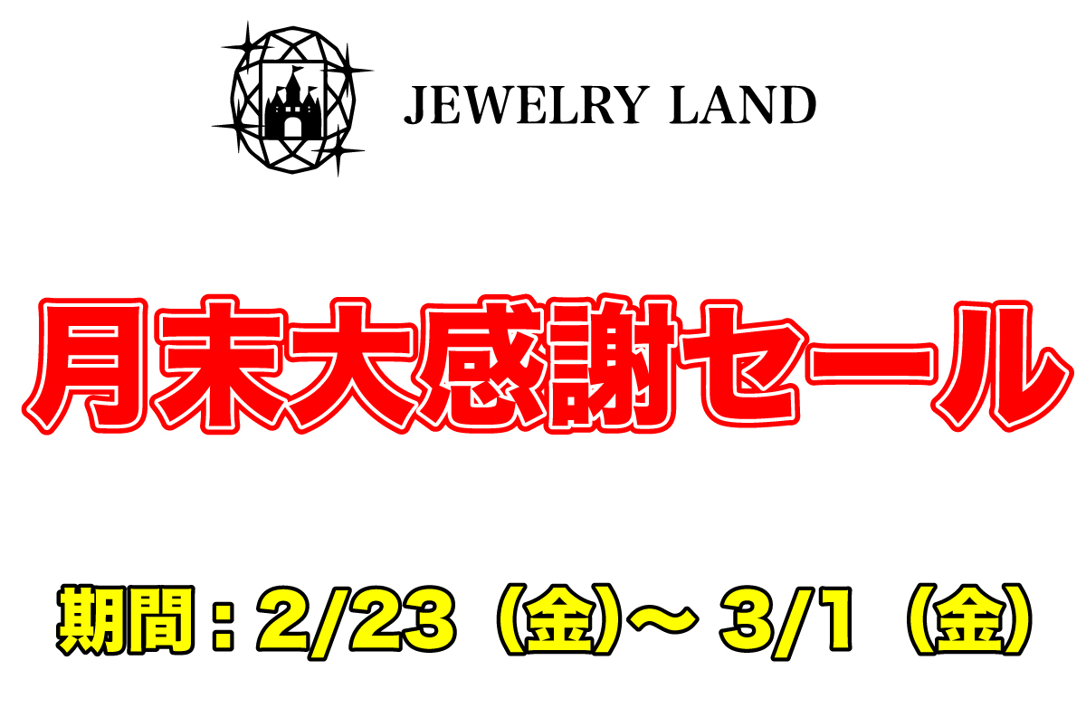 月末大感謝セール開催！！