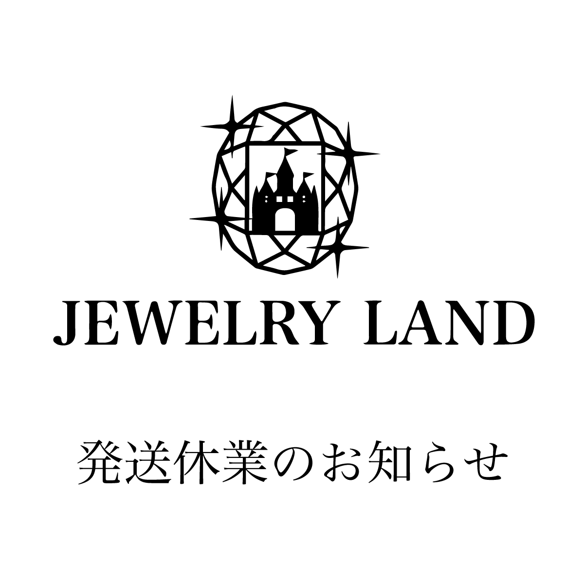 【発送休業のお知らせ】