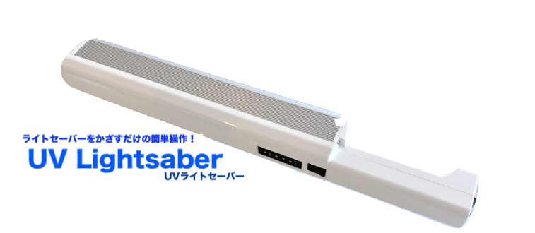 ダニ退治にも効果的なUVライトセーバー