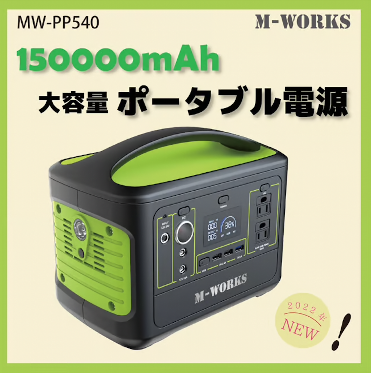 【完売御礼】M-WORKS ポータブル電源 150000mAh MW-PP540