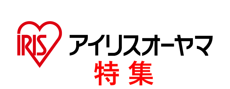 アイリスオーヤマ製品の紹介