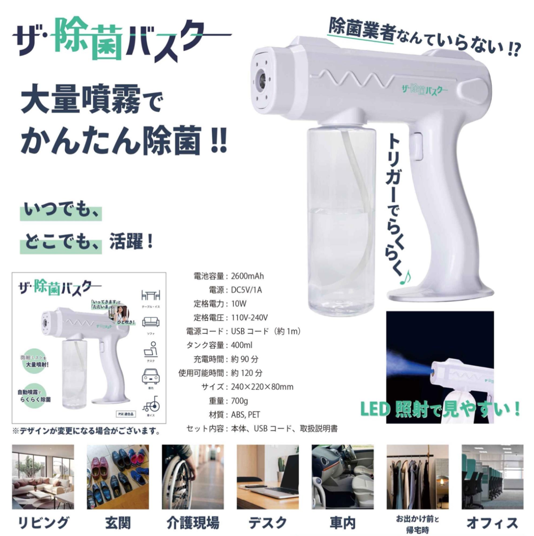 自動噴射 除菌ガンスプレーの販売開始