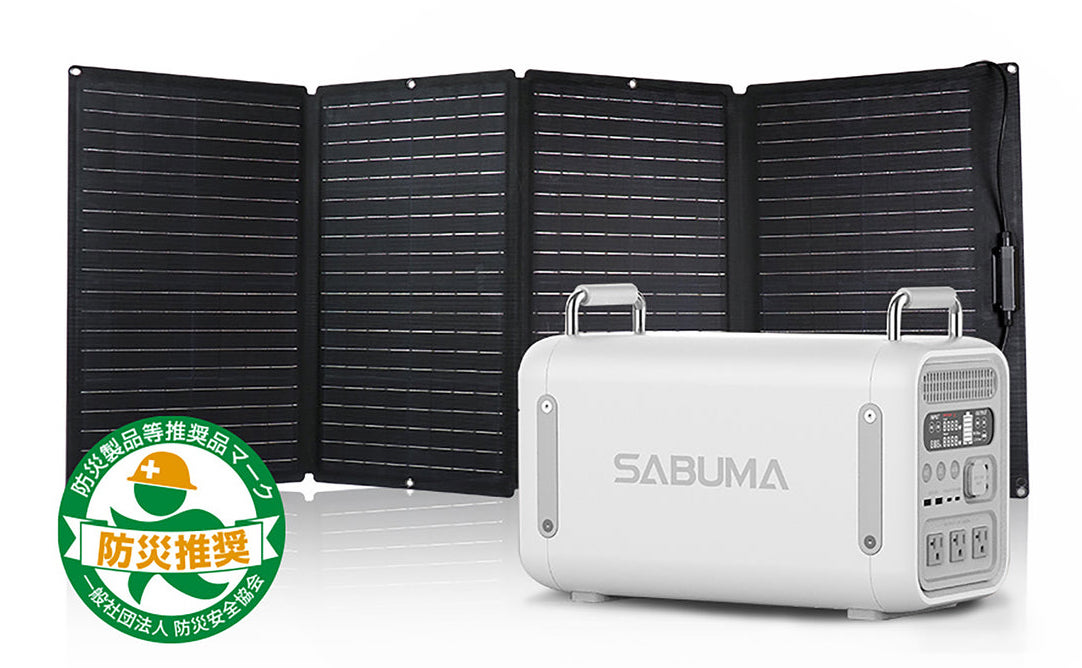 停電時に冷蔵庫も使える小型蓄電池／SABUMA ポータブル電源 S2200x1台＋ソーラーパネル S
