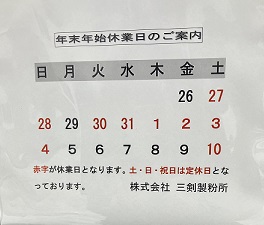 2025年末年始の営業について