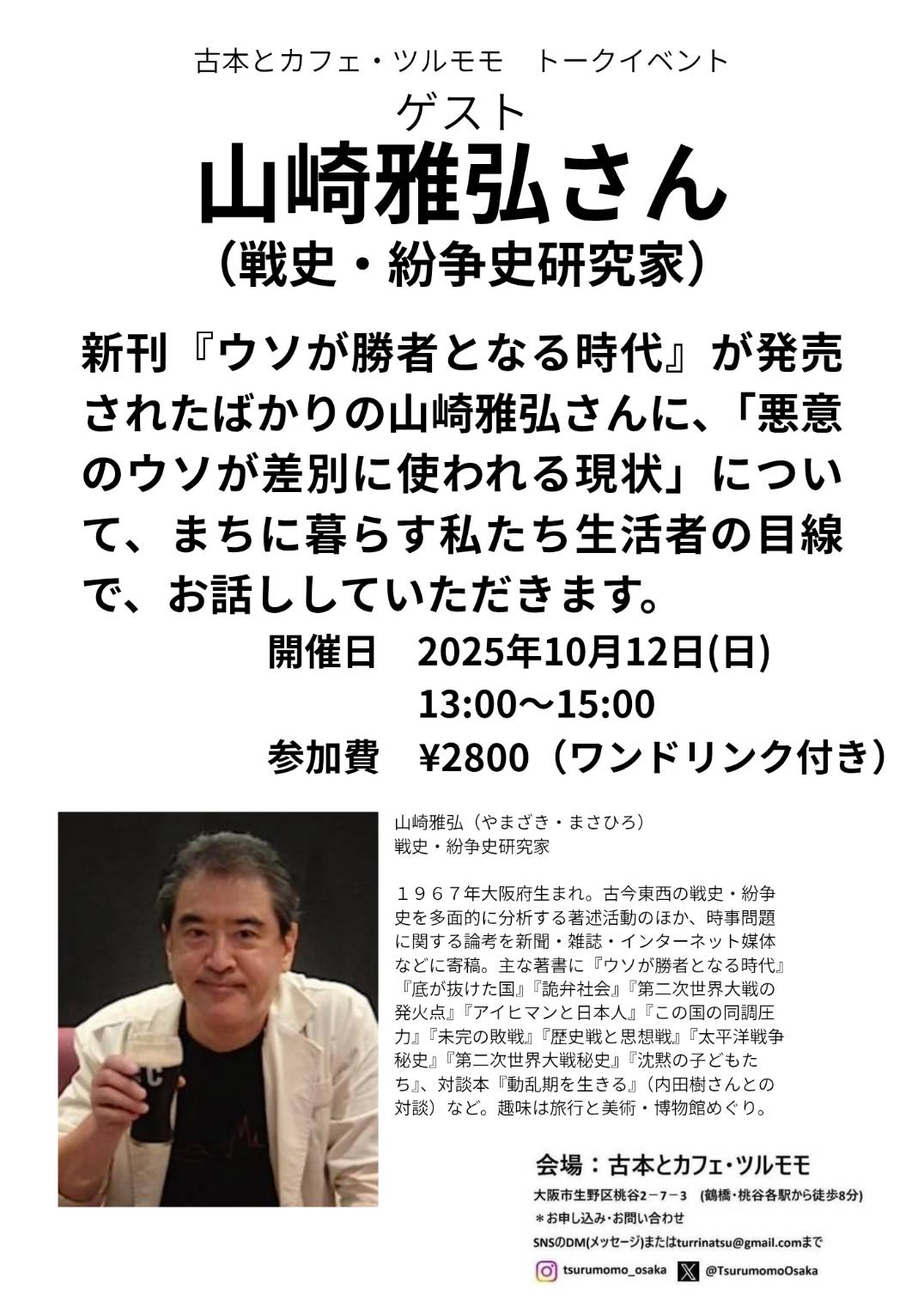 山崎雅弘さん(戦史·紛争史研究家)トークイベント開催！