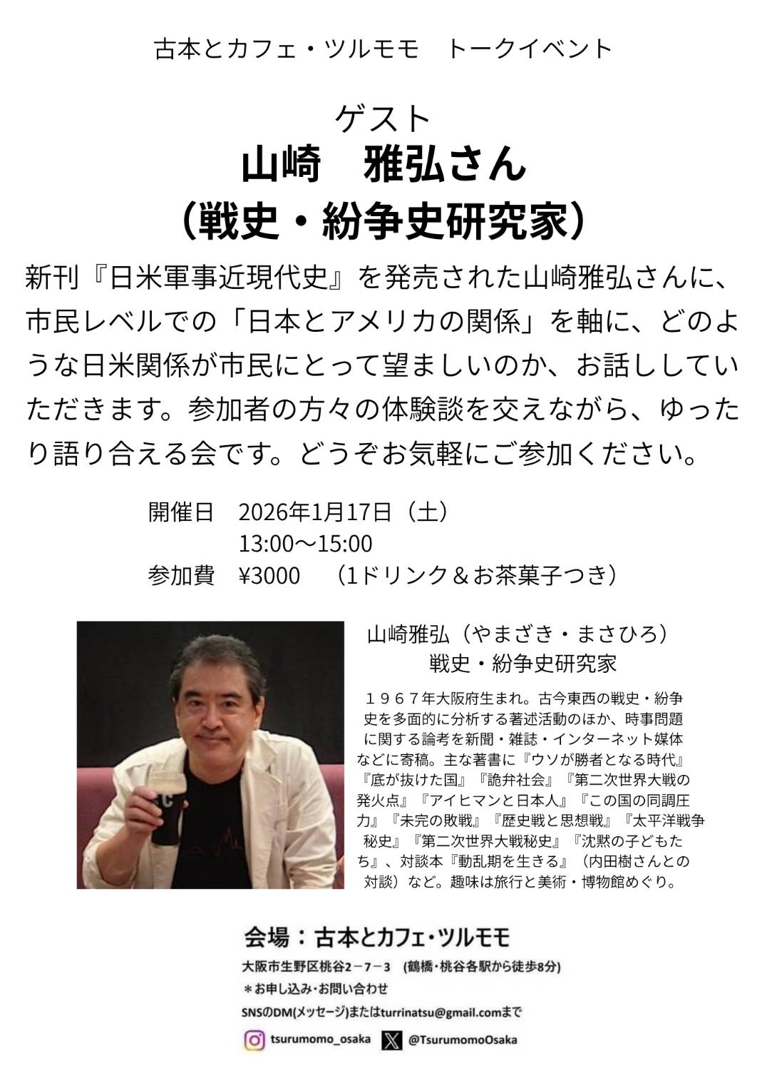 2026年1月17日(土)山崎雅弘さんのトークイベント開催！