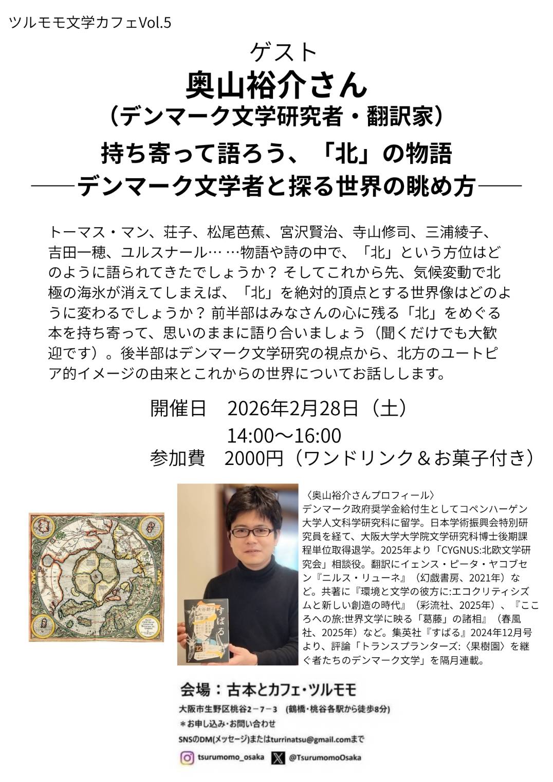 ツルモモ文学カフェvol.5  ゲスト 奥山裕介さん！