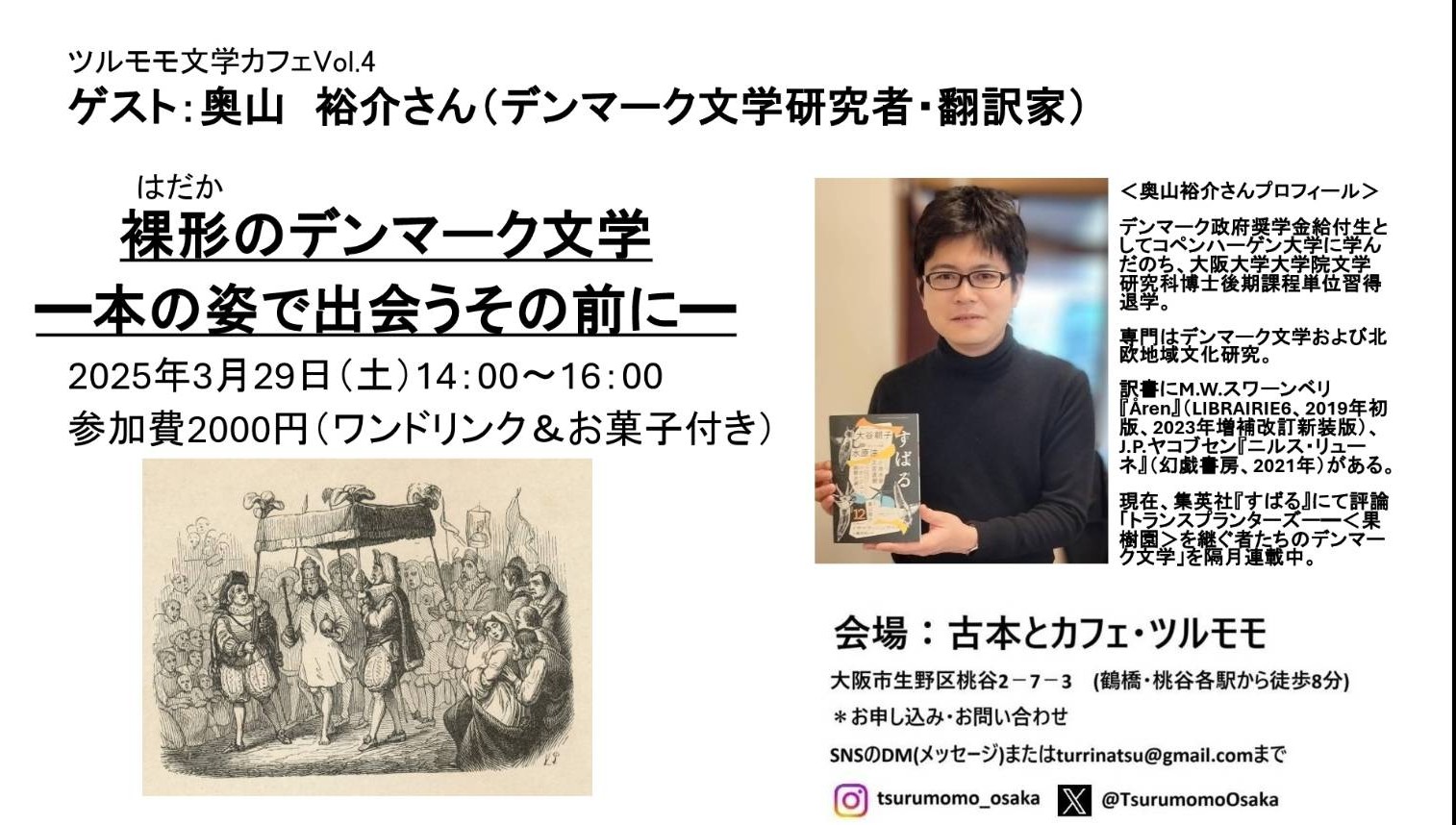ツルモモ文学カフェvol.4【ゲスト】奥山裕介さん『裸形(はだか)のデンマーク文学』開催！