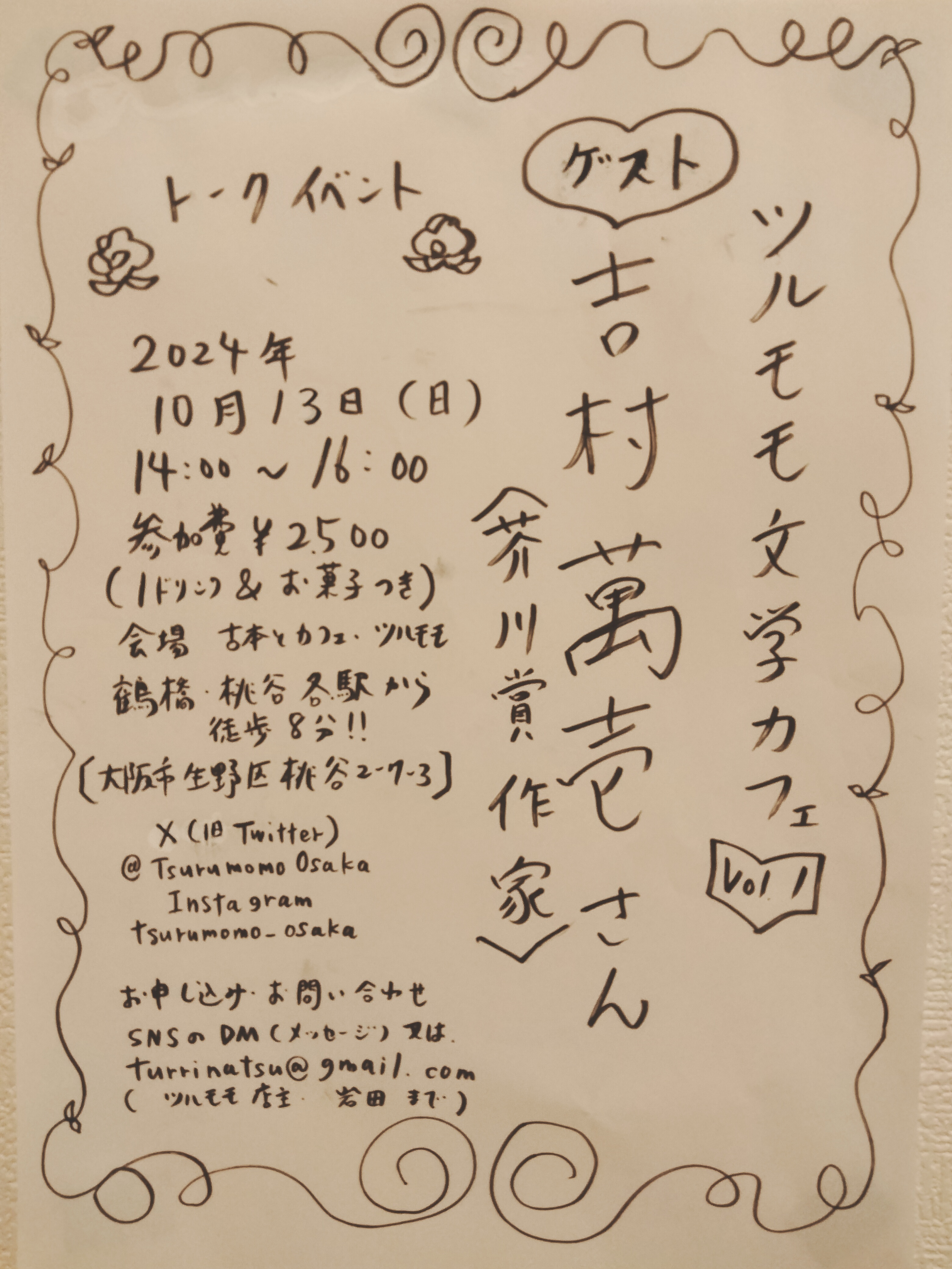 ツルモモ文学カフェ第１回ゲスト吉村萬壱さん(芥川賞作家)開催！