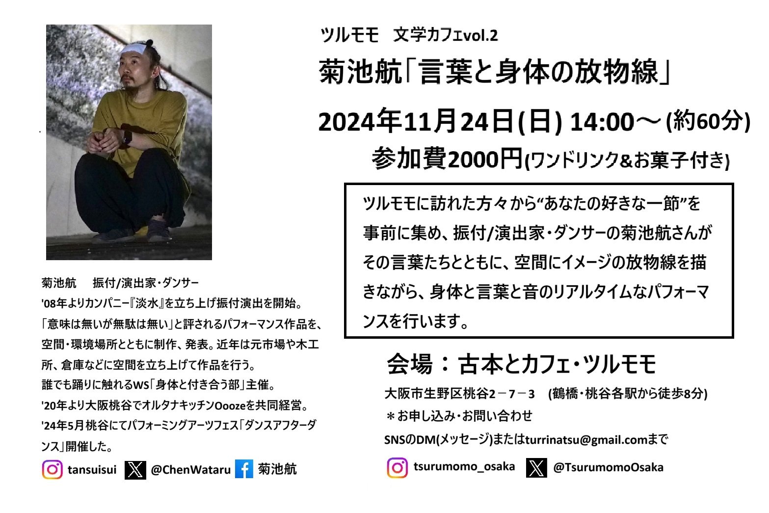 ツルモモ文学カフェvol.2 菊池航『言葉と身体の放物線』11月24日(日)開催！