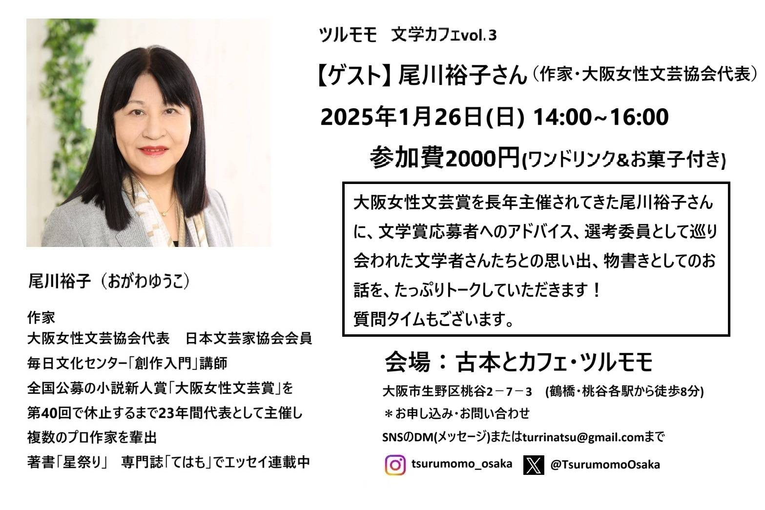 ツルモモ文学カフェvol.3ゲスト尾川裕子さん(作家・大阪女性文芸協会代表)