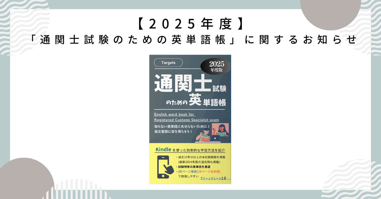 【2025年度】「通関士試験のための英単語帳」に関するお知らせ