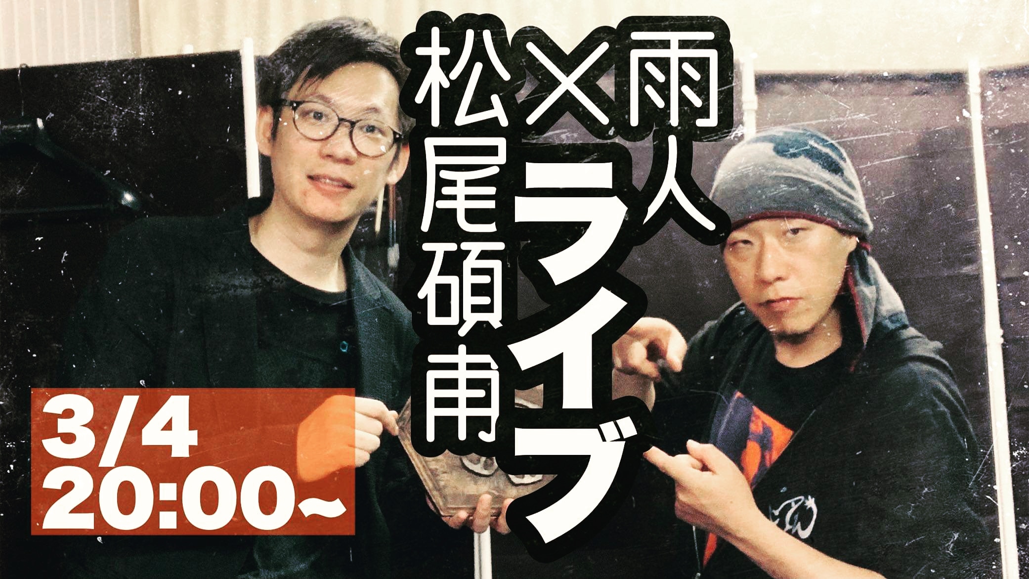 雨人さんとライブが予定されておりやーぁす‼️