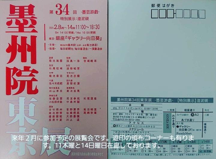来年２月の展覧会を御案内！碩甫本人は11日(祝、木)と14(日)は画廊に居ます❗