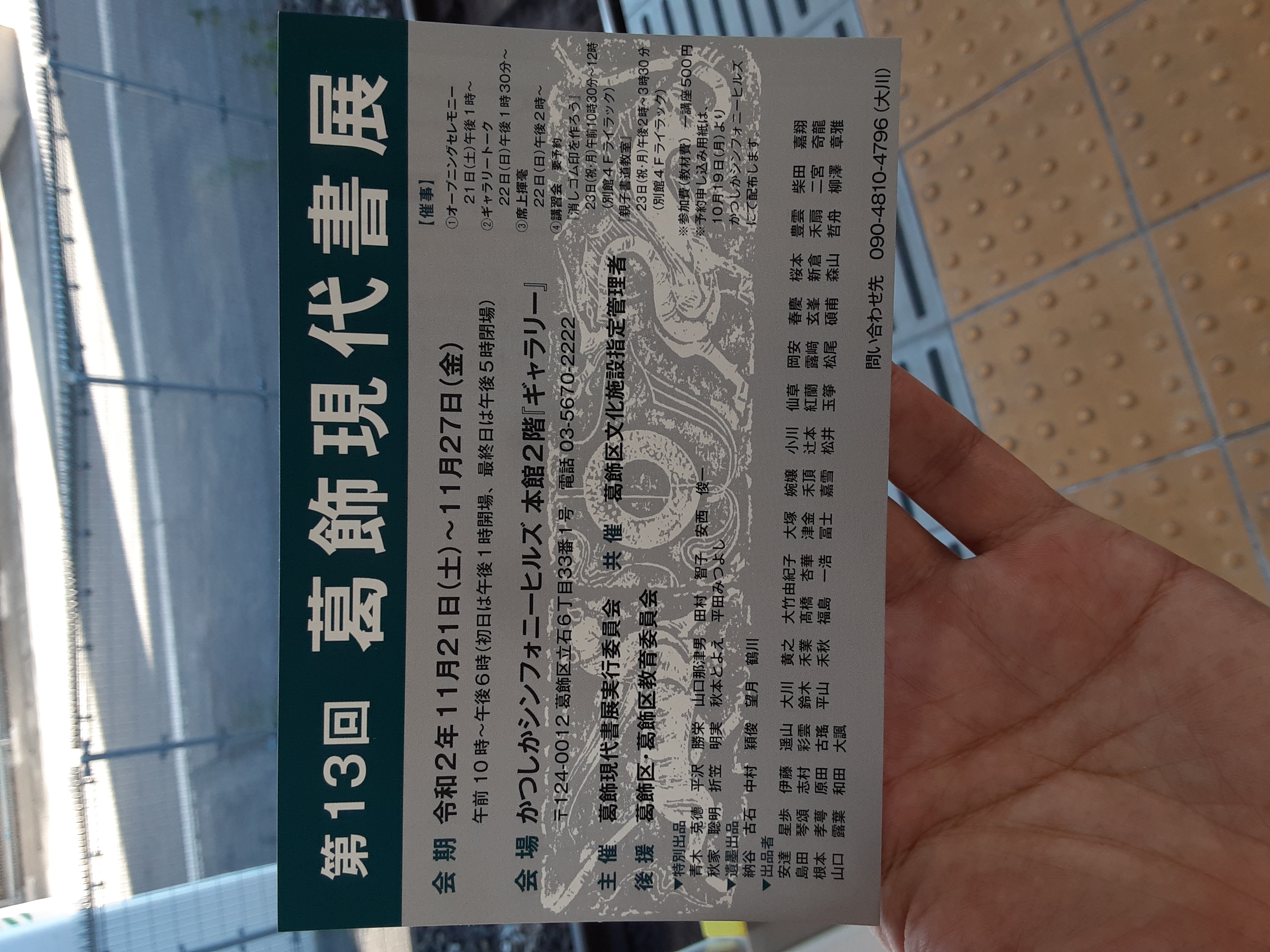 葛飾現代書展今日から開催‼️