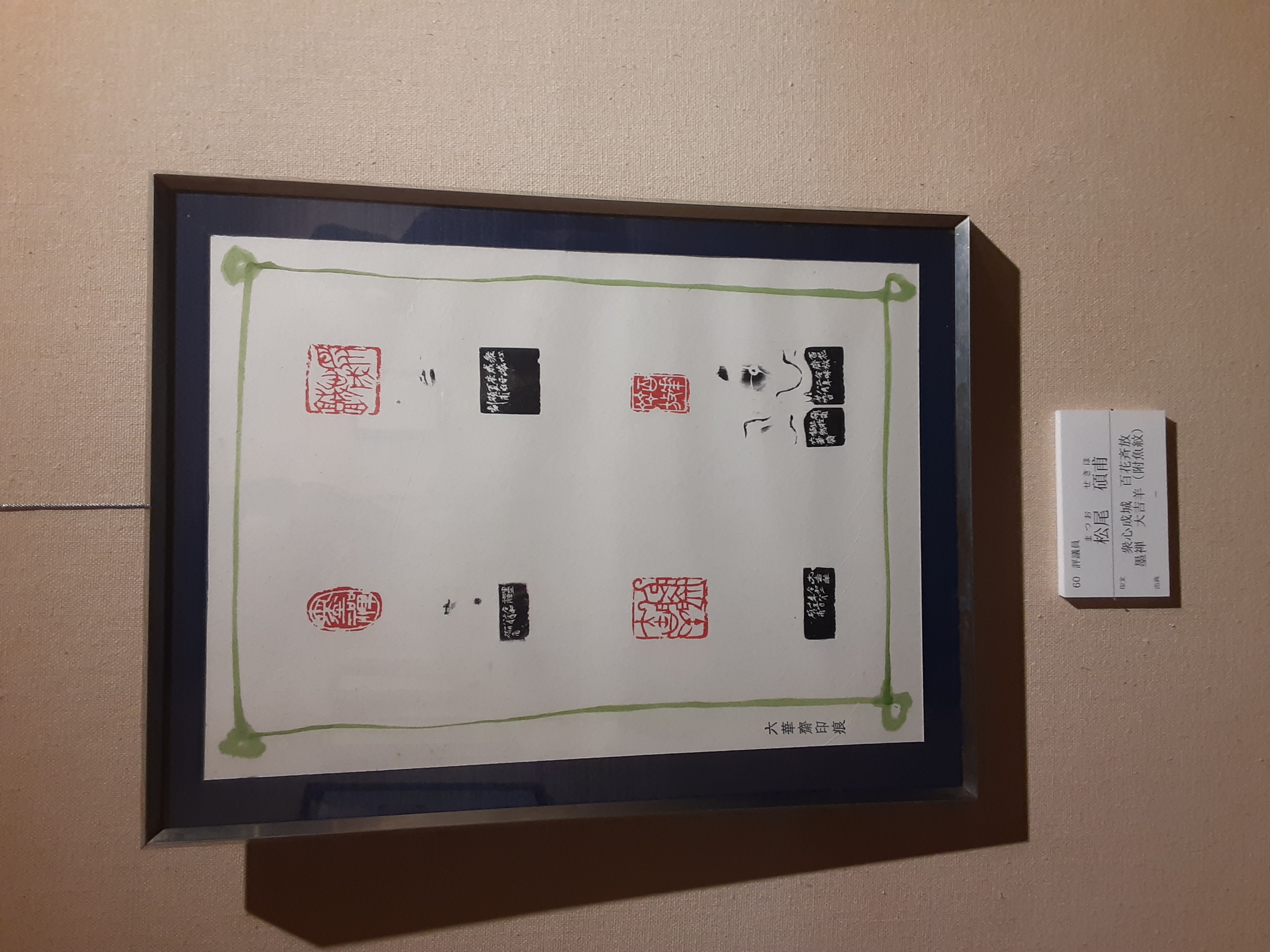 篆刻美術館へ