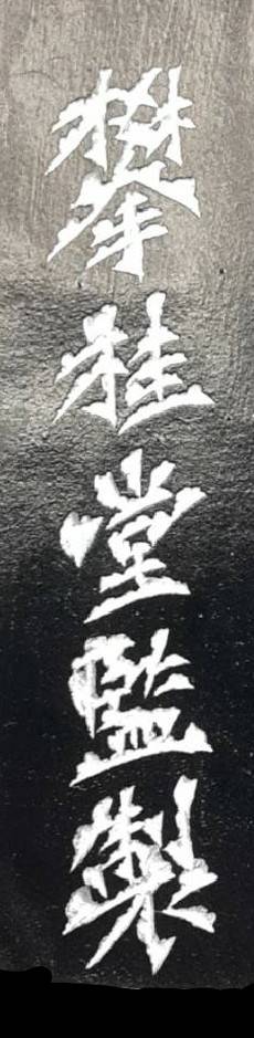 六華齋近況(作業したこと)