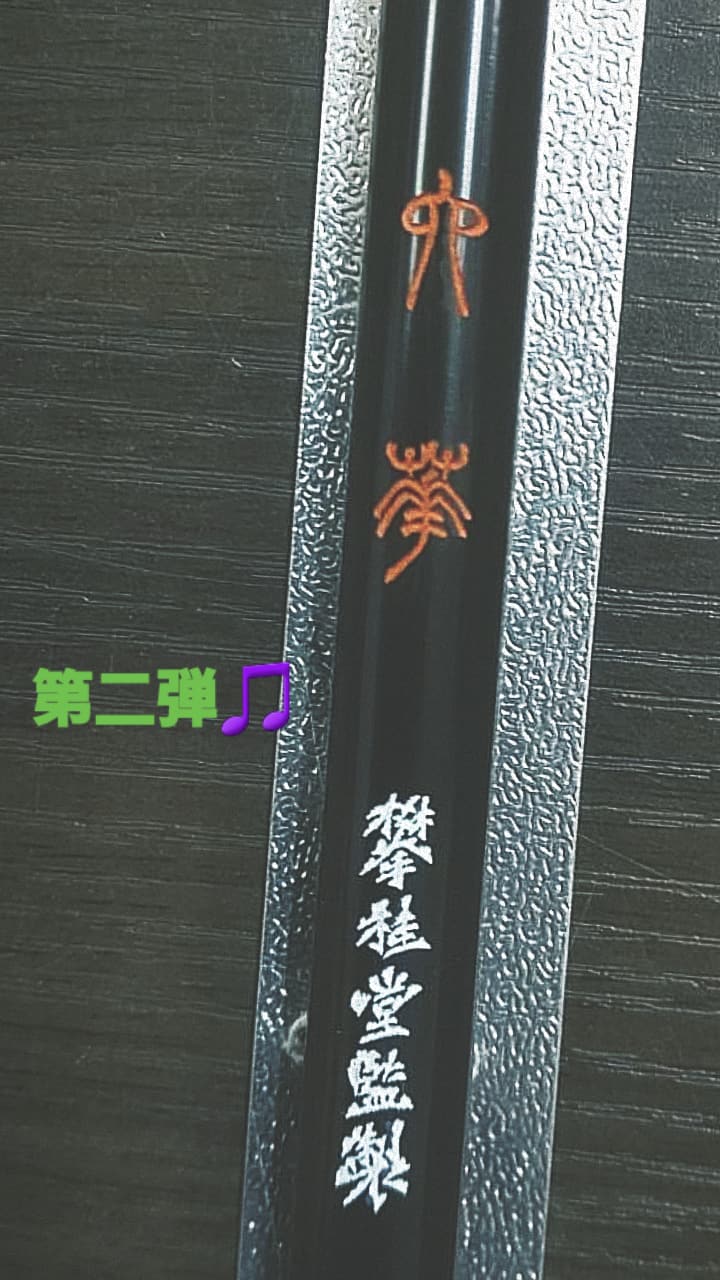 攀桂堂×松尾碩甫商店コラボ企画、兼毫筆「六華」第二弾製作中です🎵