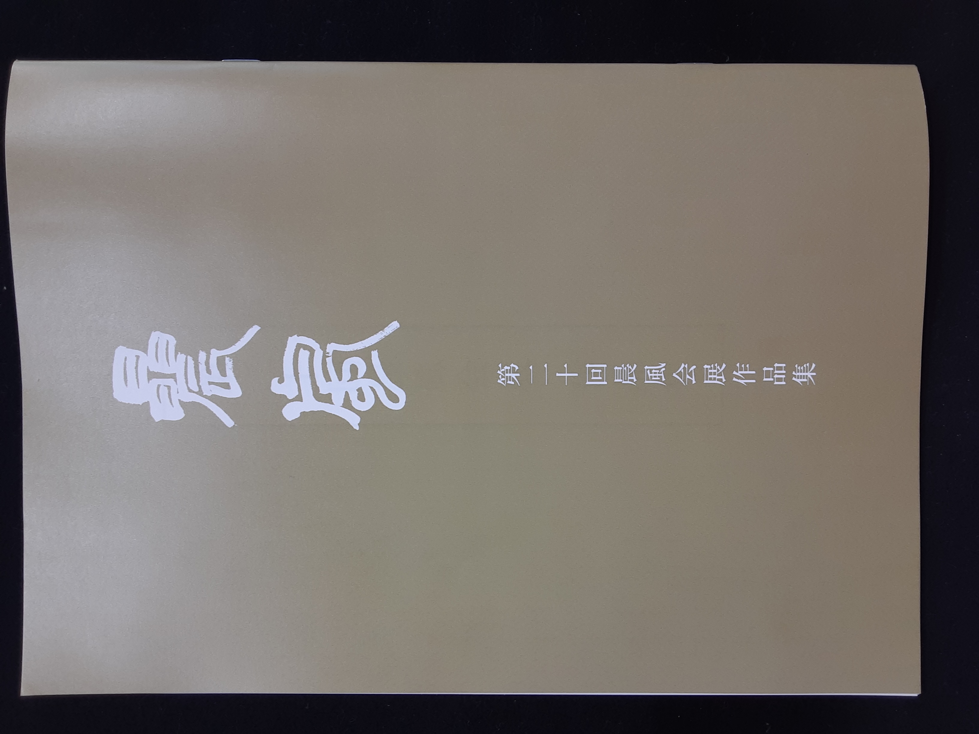 社中展の図録完成