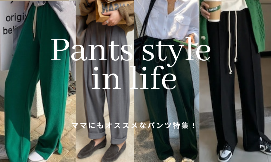 Pants style in life　ママにもオススメなパンツ特集！