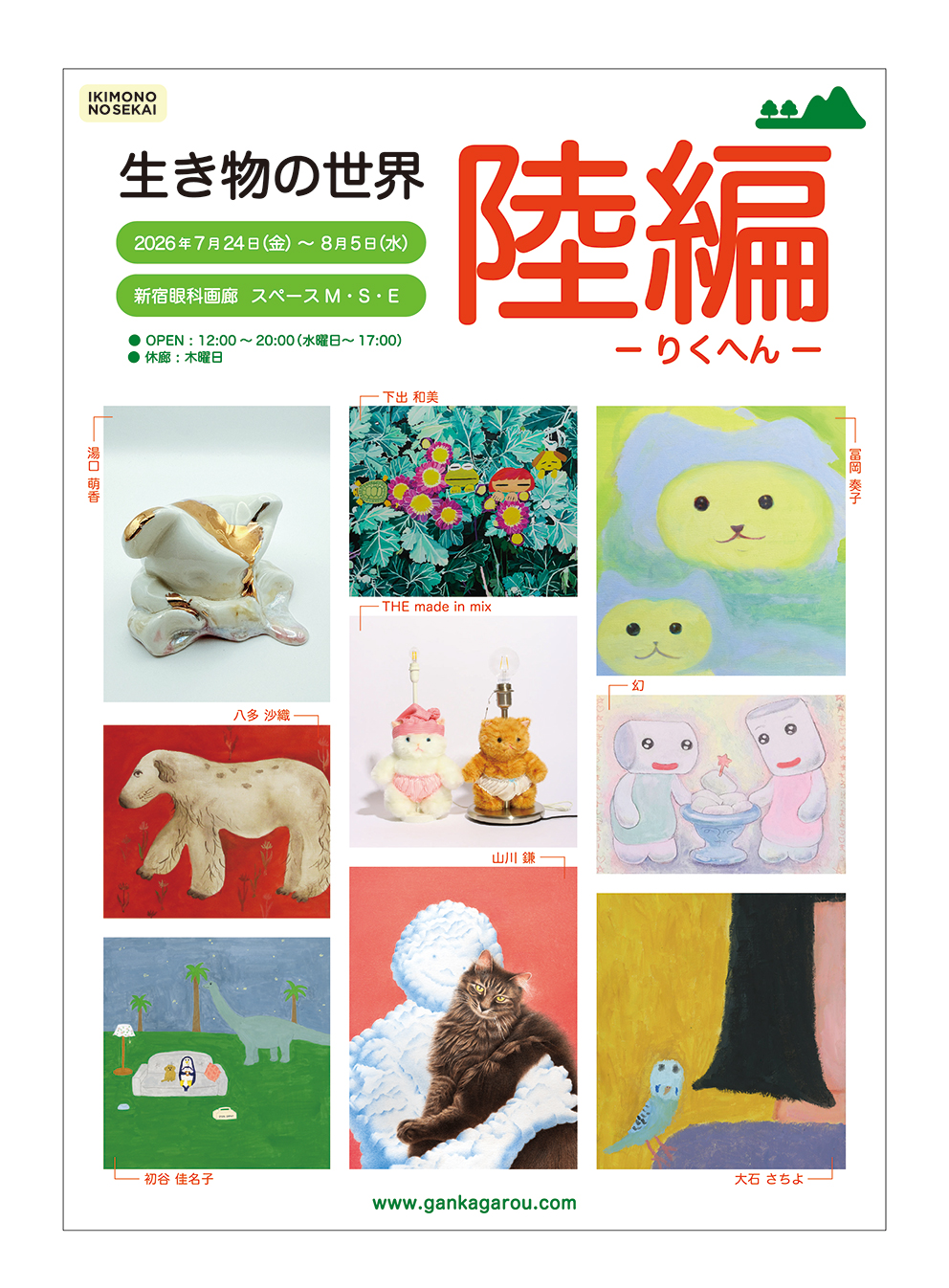 新宿眼科画廊グループ展『 生き物の世界 』