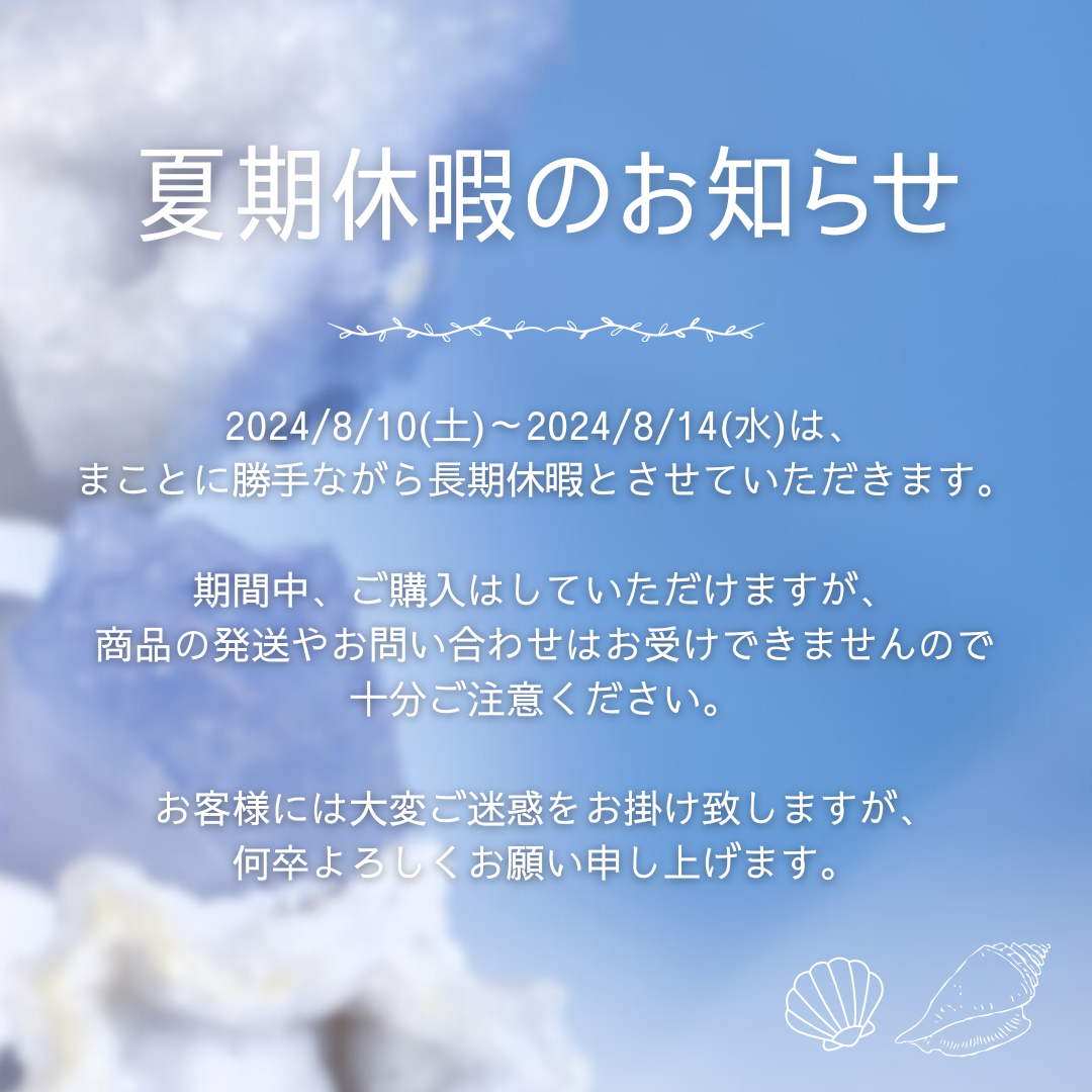 【お知らせ】2024/8/10(土)～2024/8/14(水)はお問い合わせ、発送対応をお休みします