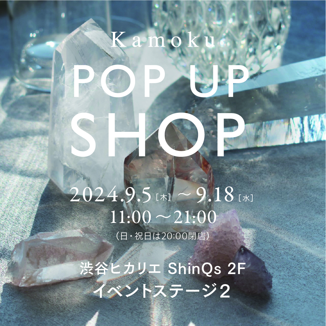 【東京イベント情報】9/5(木)～9/18(水)　渋谷ヒカリエ ShinQs　2Fイベントステージ2