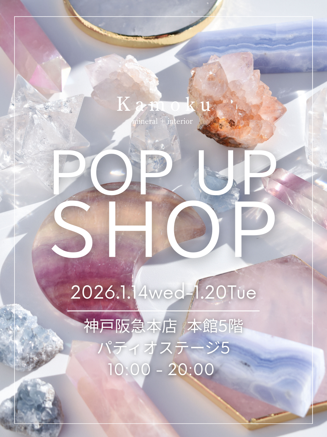 【神戸イベント情報】1/14(水)-1/20(火)　神戸阪急本店　本館5階　パティオステージ5