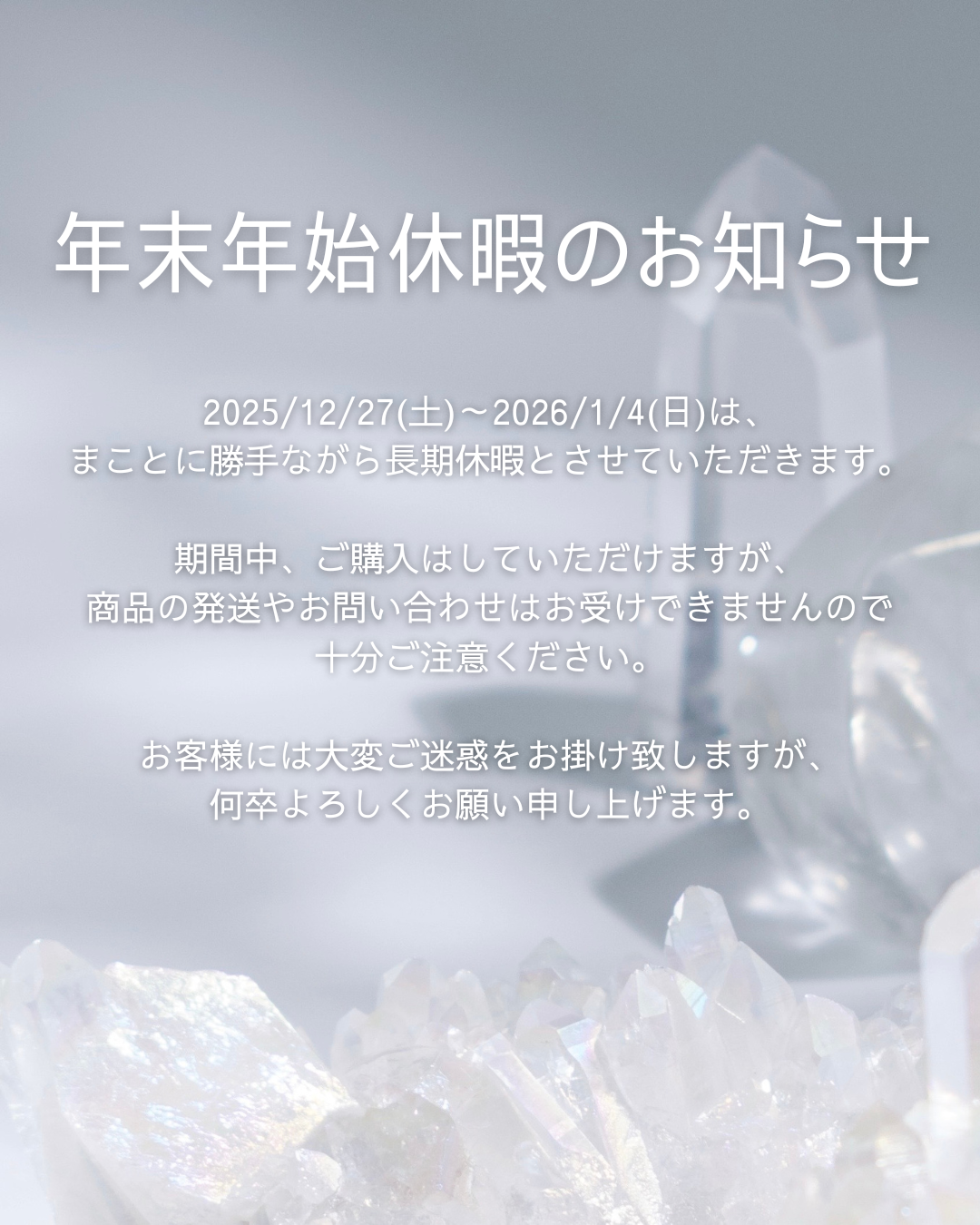 【お知らせ】2025/12/27(土)～2026/1/4(日)はお問い合わせ、発送対応をお休みします