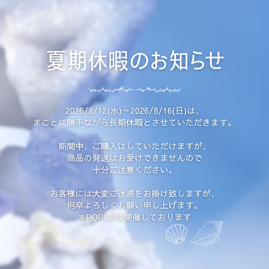 【お知らせ】2026/8/12(水)~2026/8/16(日)は発送対応をお休みします