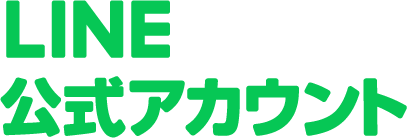 【公式LINEはじめました】友だち登録で500円OFFクーポン配布！