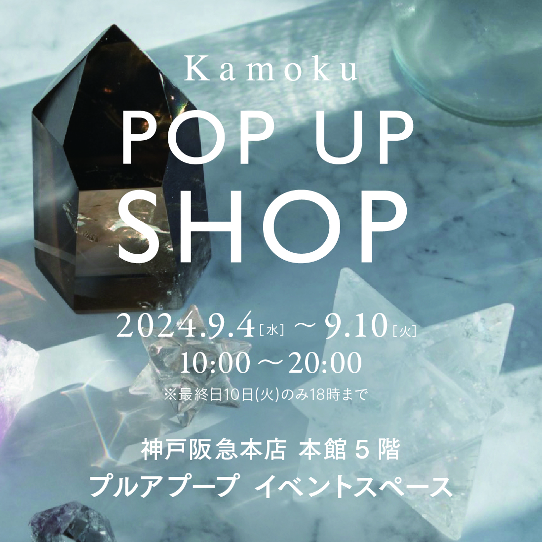 【神戸イベント情報】9/4(水)-9/10(火)　神戸阪急本店　本館5階　プルアプープ イベントスペ