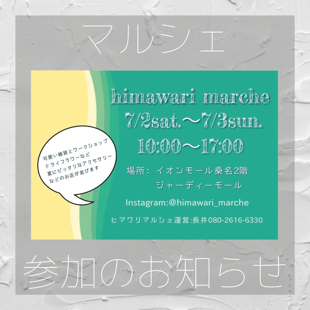 桑名　ひまわりマルシェ参加のお知らせ