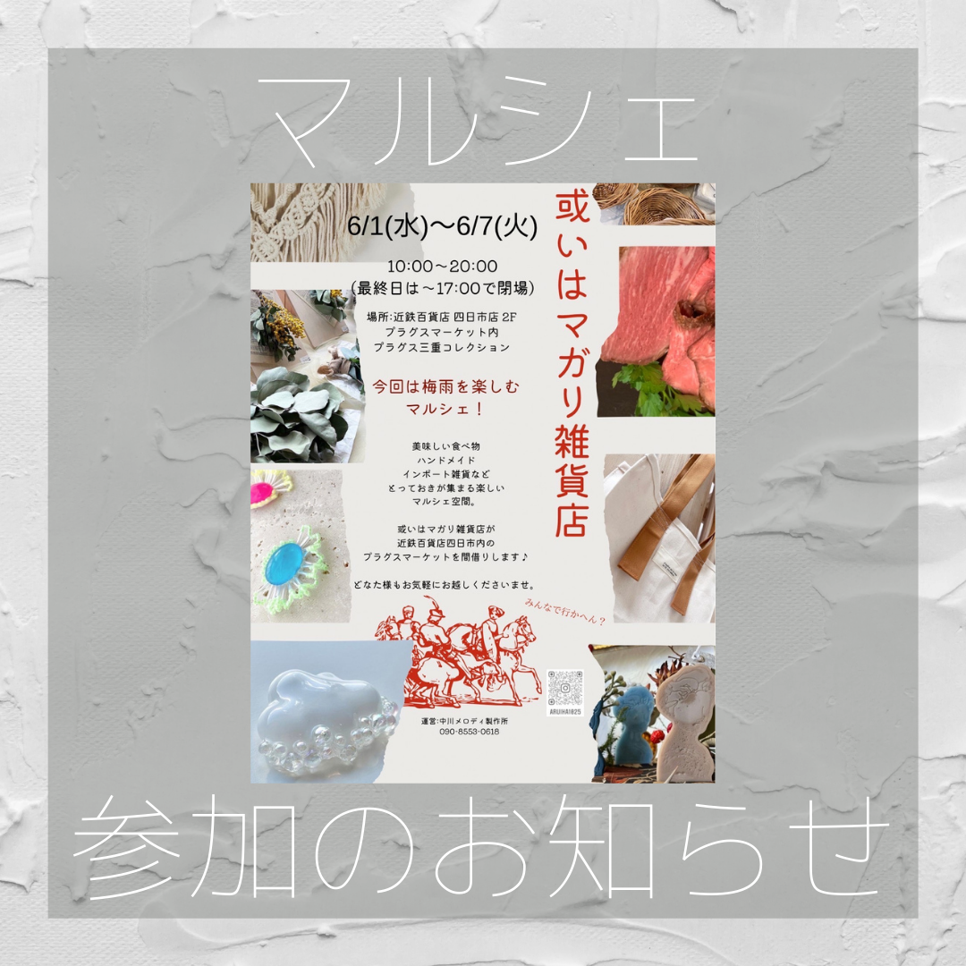 四日市　或はマガリ雑貨店参加いたします！