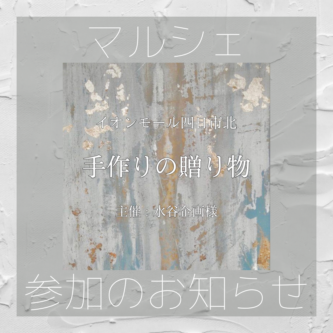 四日市北　手作りの贈り物参加させていただきます！